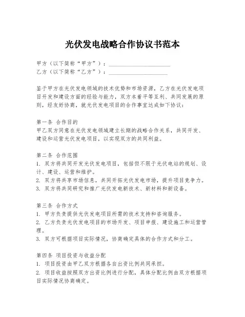 光伏发电战略合作协议书范本
