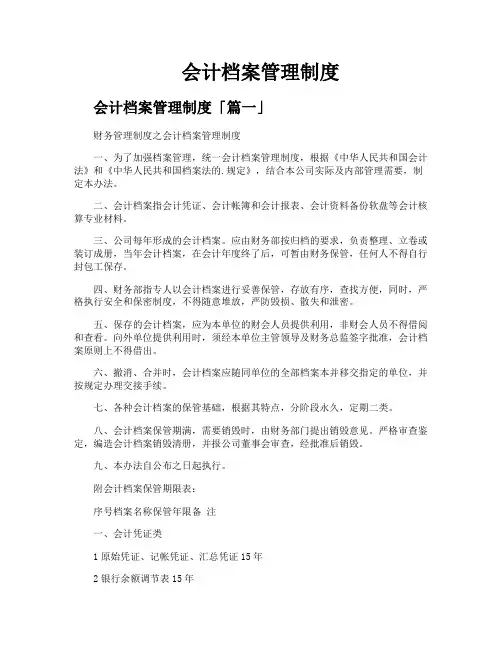 会计档案管理制度