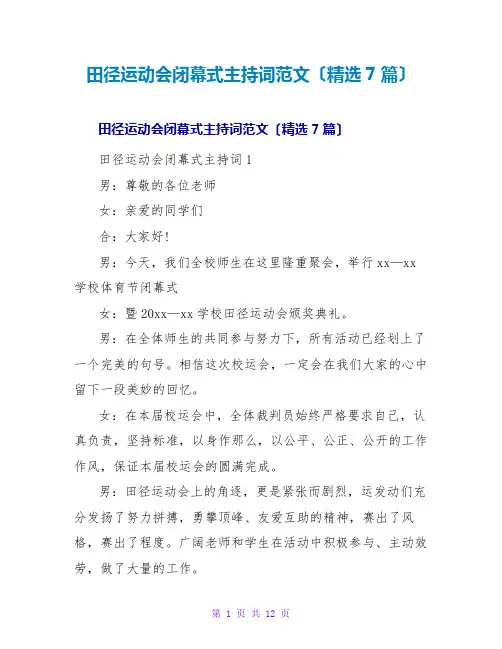 田径运动会闭幕式主持词范文(精选7篇)