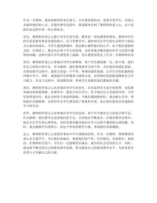 教师的怜爱之心心得体会