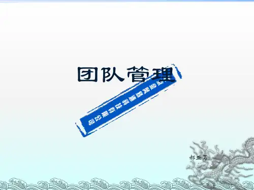 团队管理培训课件PPT(33张)