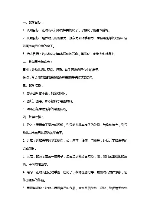 幼儿园中班美术教案《房子》含反思