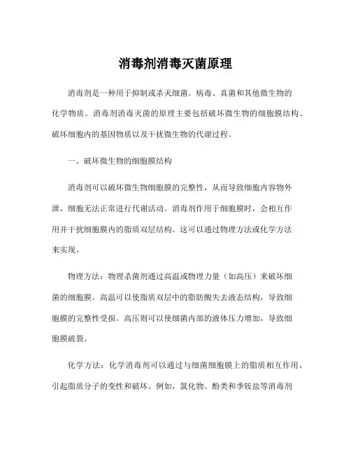 消毒剂消毒灭菌原理