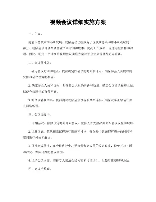视频会议详细实施方案