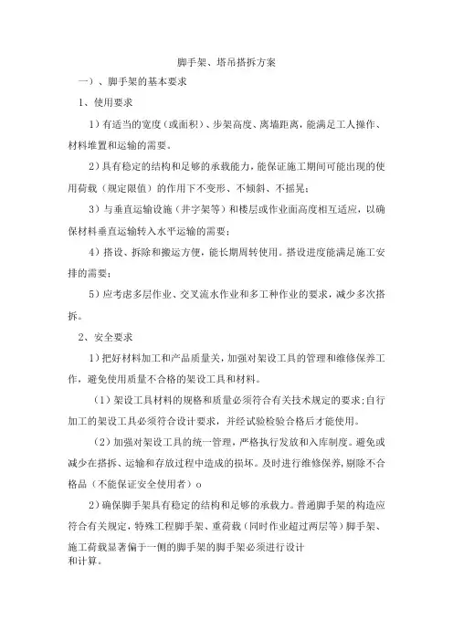 脚手架、塔吊搭拆方案
