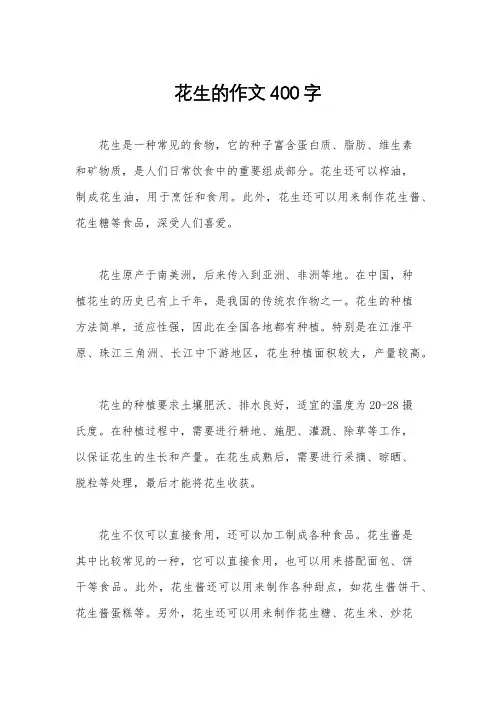 花生的作文400字