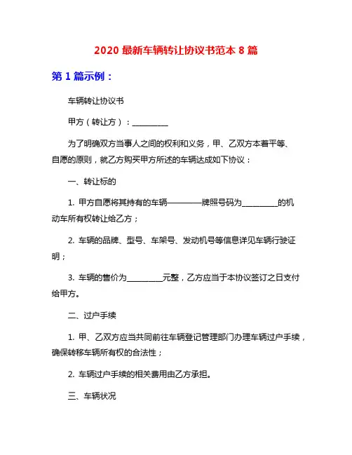 2020最新车辆转让协议书范本8篇