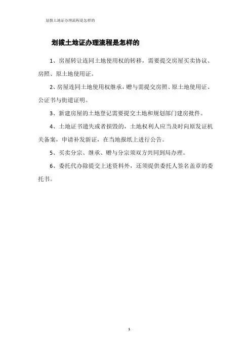 划拨土地证办理流程是怎样的