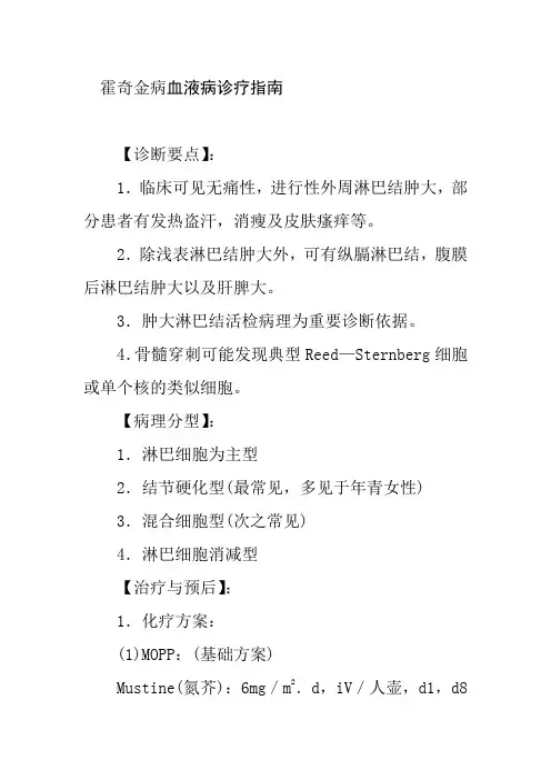 霍奇金病血液病诊疗指南