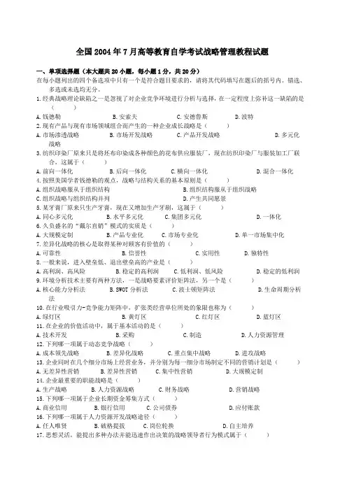 全国战略管理教程试卷和答案