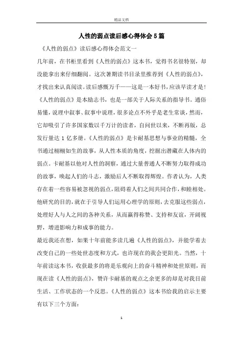 人性的弱点读后感心得体会5篇