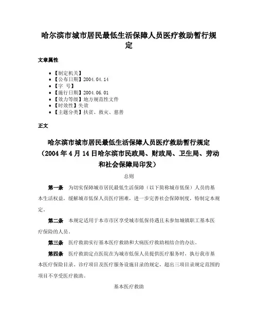 哈尔滨市城市居民最低生活保障人员医疗救助暂行规定