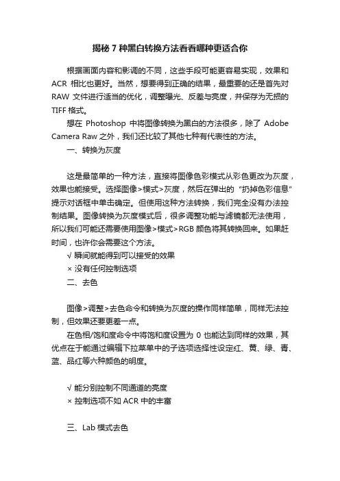 揭秘7种黑白转换方法看看哪种更适合你