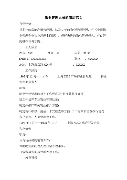 物业管理人员的简历范文