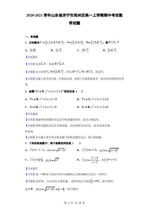 2020-2021学年山东省济宁市兖州区高一上学期期中考试数学试题(解析版)