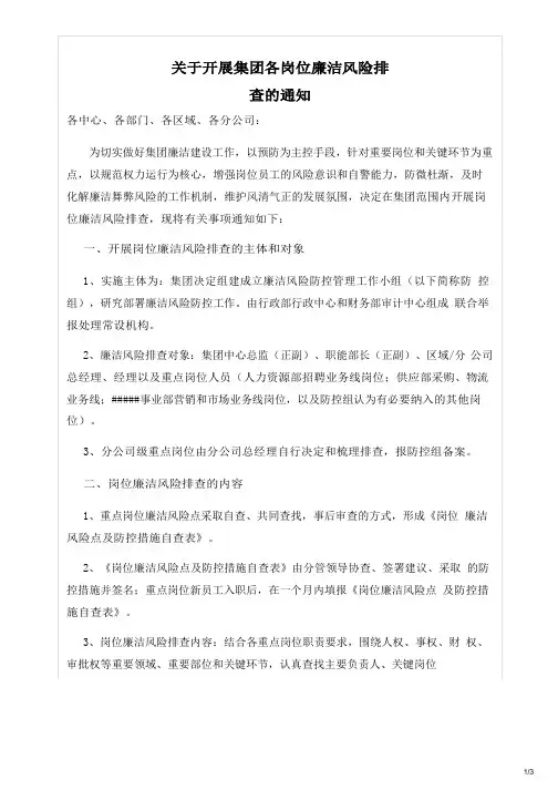 关于开展集团内部各岗位廉洁风险排查的通知