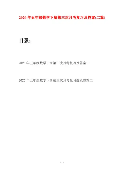 2020年五年级数学下册第三次月考复习及答案(二篇)