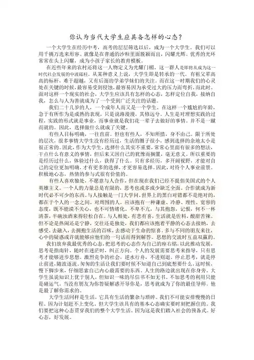 你认为当代大学生应具备怎样的心态