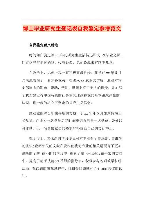 博士毕业研究生登记表自我鉴定参考范文