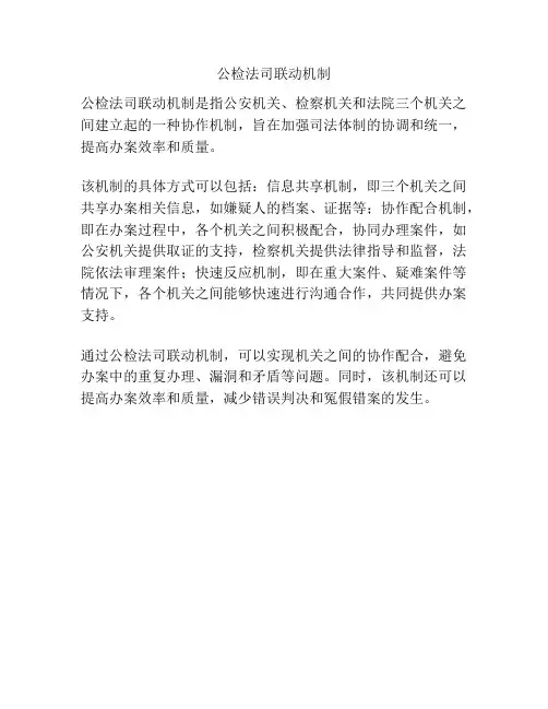 公检法司联动机制