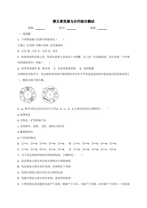 人教版地理七年级上册第五章发展与合作综合测试(含答案)