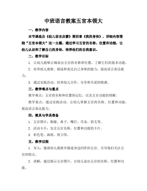 中班语言教案五官本领大