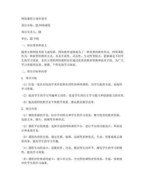 网络课程立项申请书模板