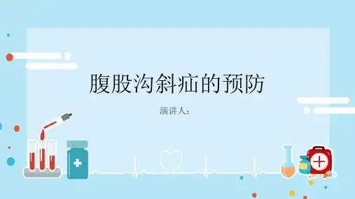 腹股沟斜疝的预防PPT课件