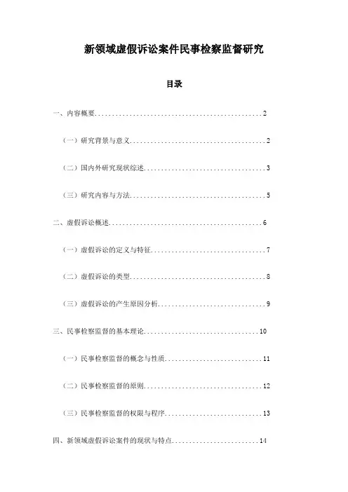 新领域虚假诉讼案件民事检察监督研究