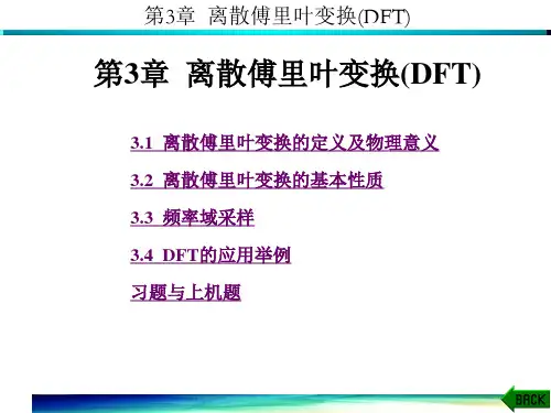 数字信号处理(第三版)(高西全)第3章