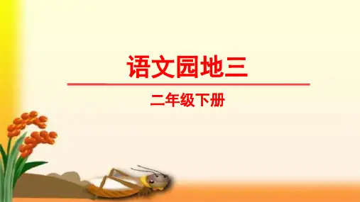 部编版二年级下册语文《语文园地三》ppt完美版1