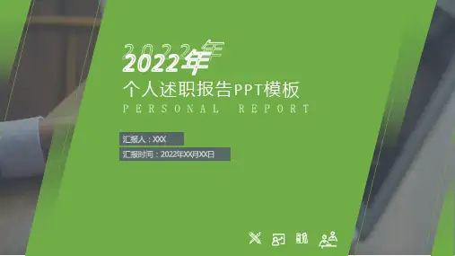 个人述职工作汇报ppt模板