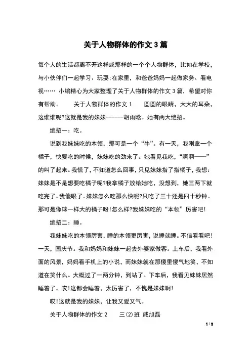 关于人物群体的作文3篇