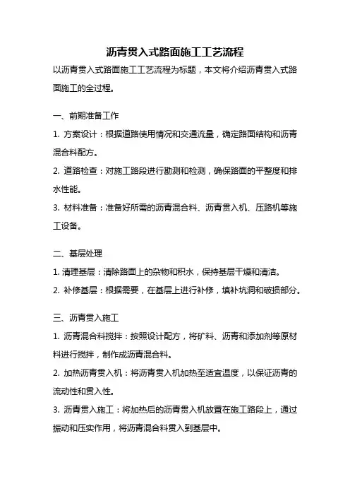 沥青贯入式路面施工工艺流程