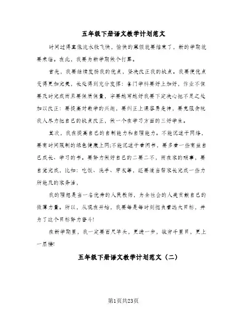 五年级下册语文教学计划范文（3篇）