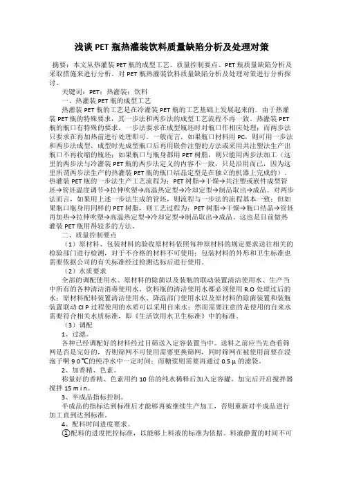 浅谈PET瓶热灌装饮料质量缺陷分析及处理对策