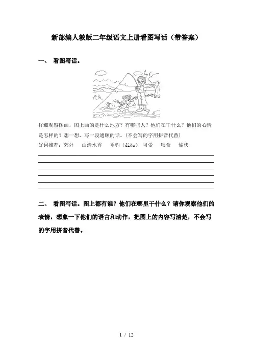 新部编人教版二年级语文上册看图写话(带答案)