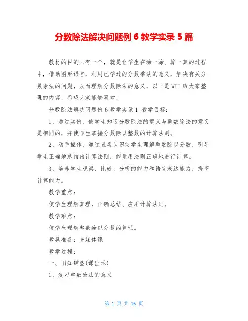 分数除法解决问题例6教学实录5篇