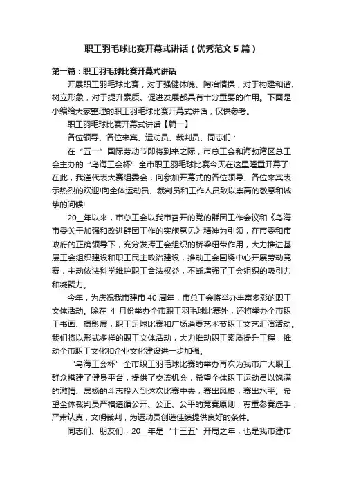 职工羽毛球比赛开幕式讲话（优秀范文5篇）