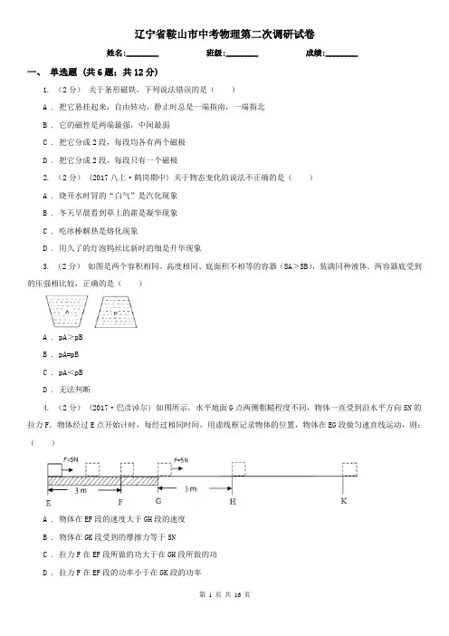 辽宁省鞍山市中考物理第二次调研试卷