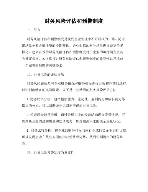 财务风险评估和预警制度
