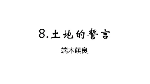 《土地的誓言》课件(共23张PPT)