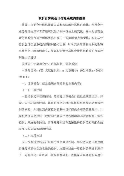 计算机会计信息系统内部控制
