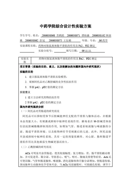 药物对豚鼠离体肠平滑肌的作用及PA2、PD2测定的实验方案