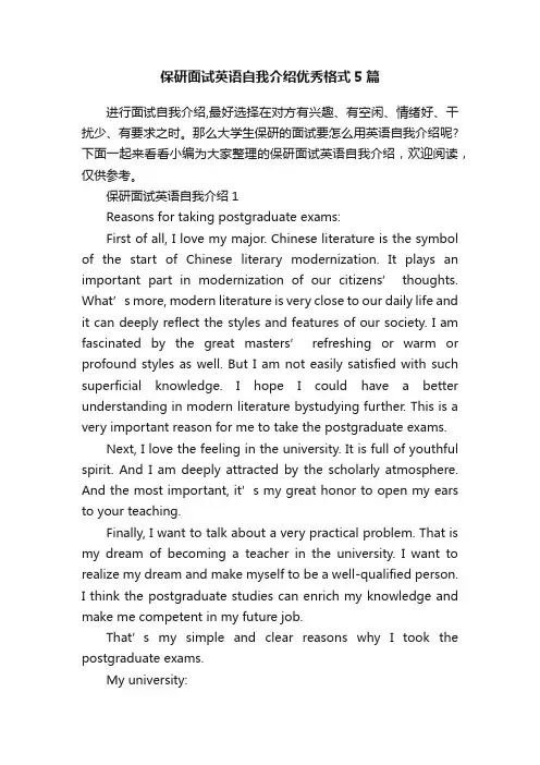 保研面试英语自我介绍优秀格式5篇