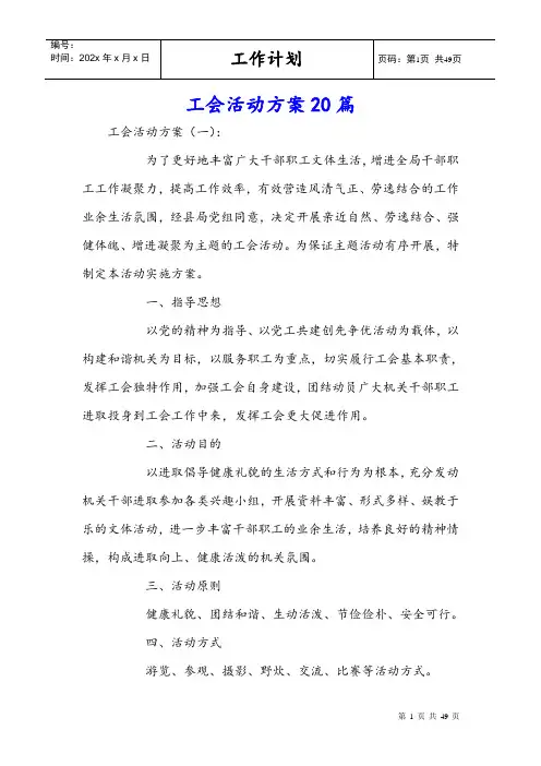 工会活动方案20篇