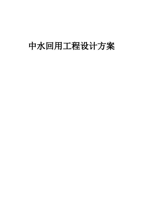 洗浴废水中水回用设计方案