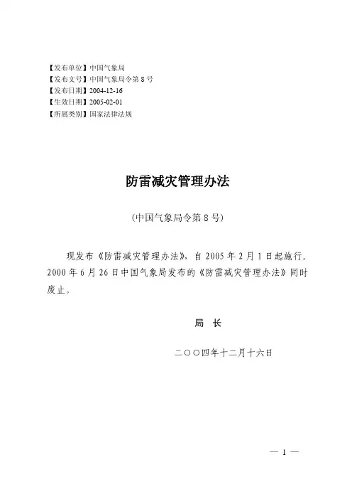 防雷减灾管理办法