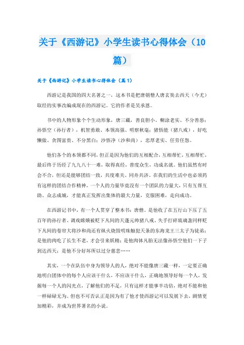 关于《西游记》小学生读书心得体会(10篇)