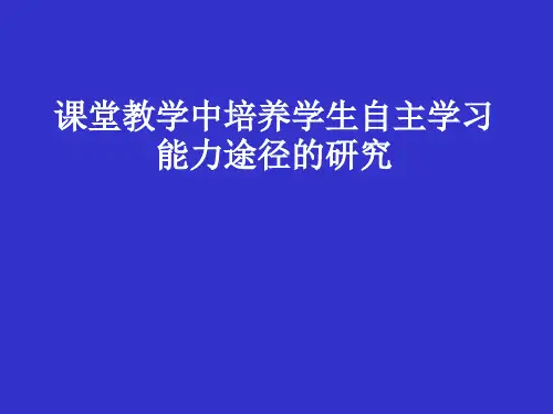 课堂教学中培养学生自主学习能力途径的研究